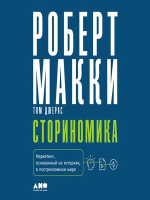 cover image of Сториномика